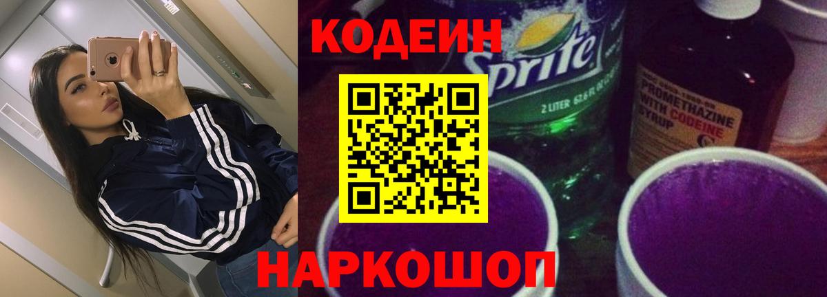 Кодеиновый сироп Lean Purple Drank Нарткала
